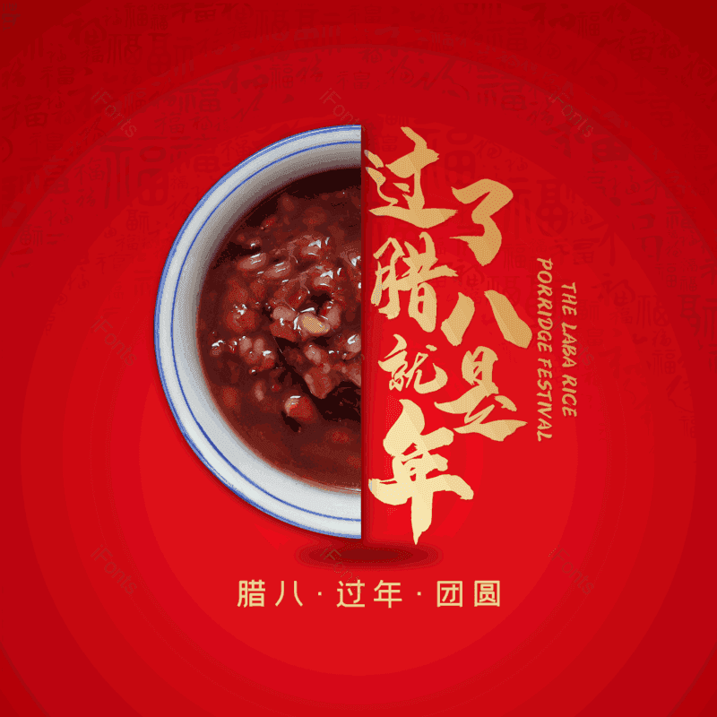 简约图片,大气元素,腊八PNG,腊八节免抠素材